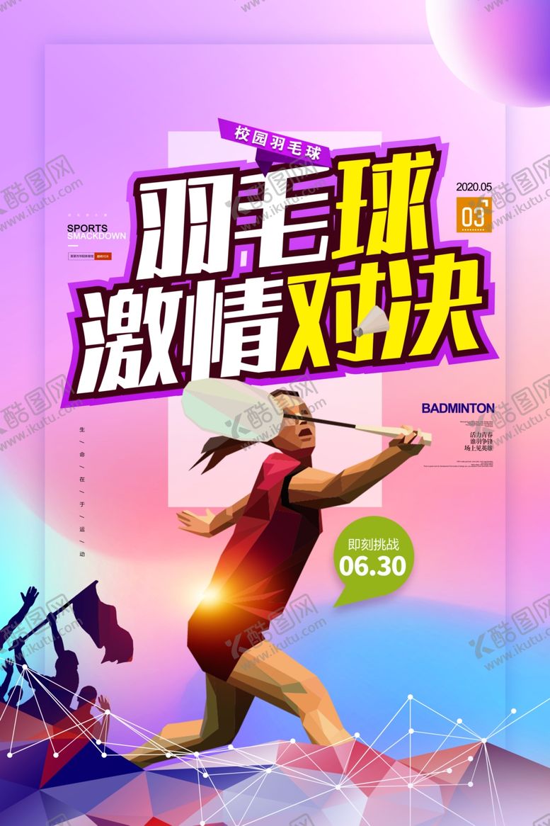 编号：23693909251916193539【酷图网】源文件下载-羽毛球海报