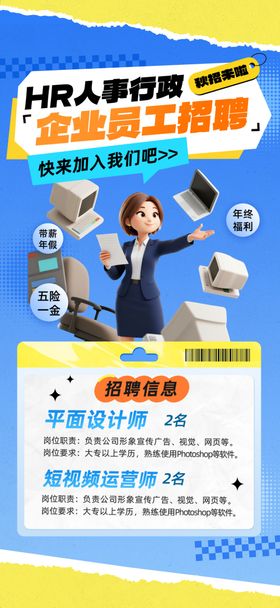 蓝色行政企业员工招聘海报