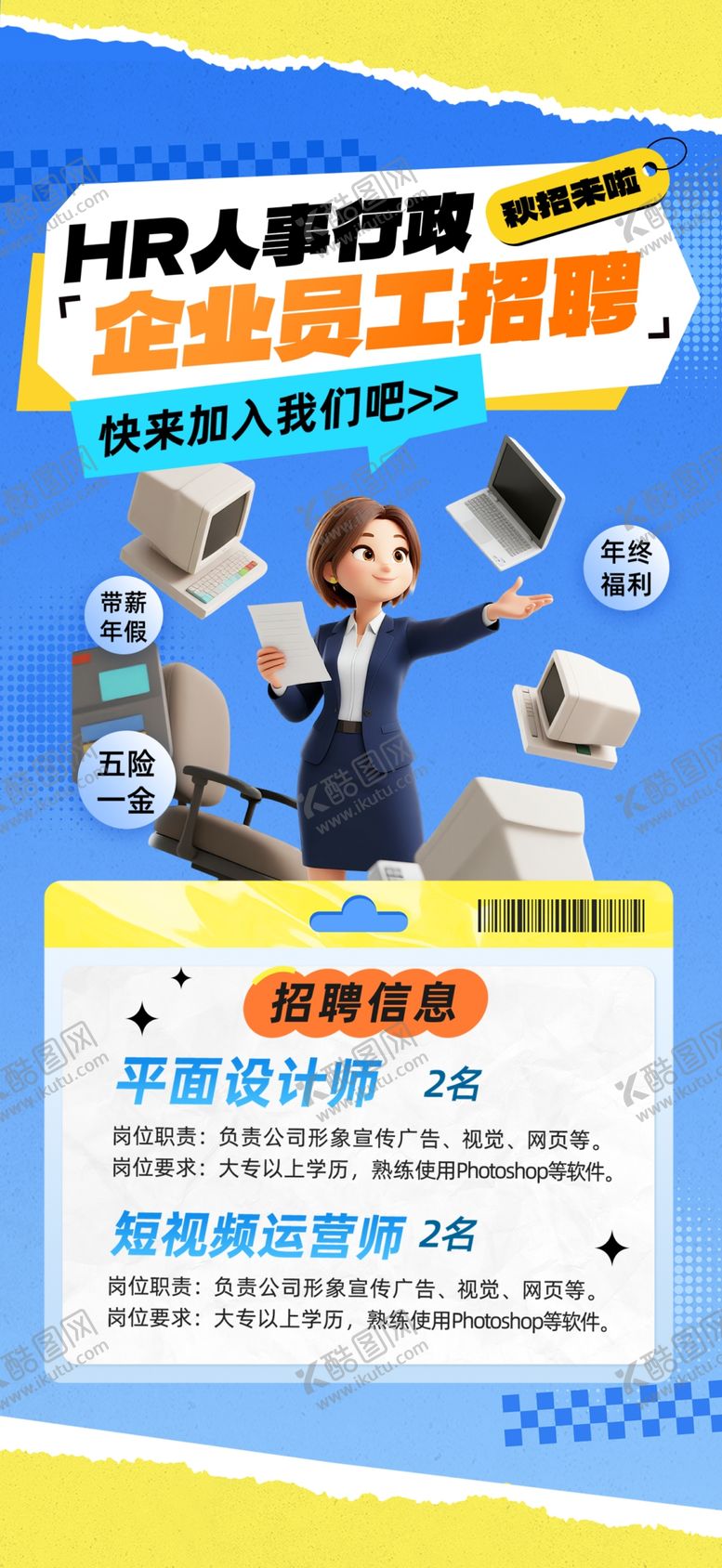 编号：66219904031734488189【酷图网】源文件下载-蓝色行政企业员工招聘海报
