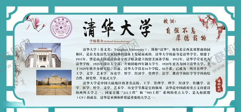 编号：99852204170236229580【酷图网】源文件下载-清华大学