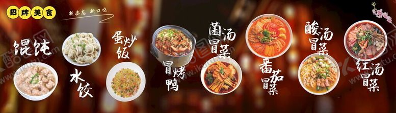 编号：38378002151155524304【酷图网】源文件下载-冒菜展板