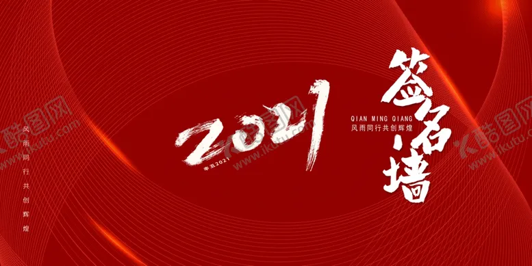 编号：13885201250246077392【酷图网】源文件下载-签到墙