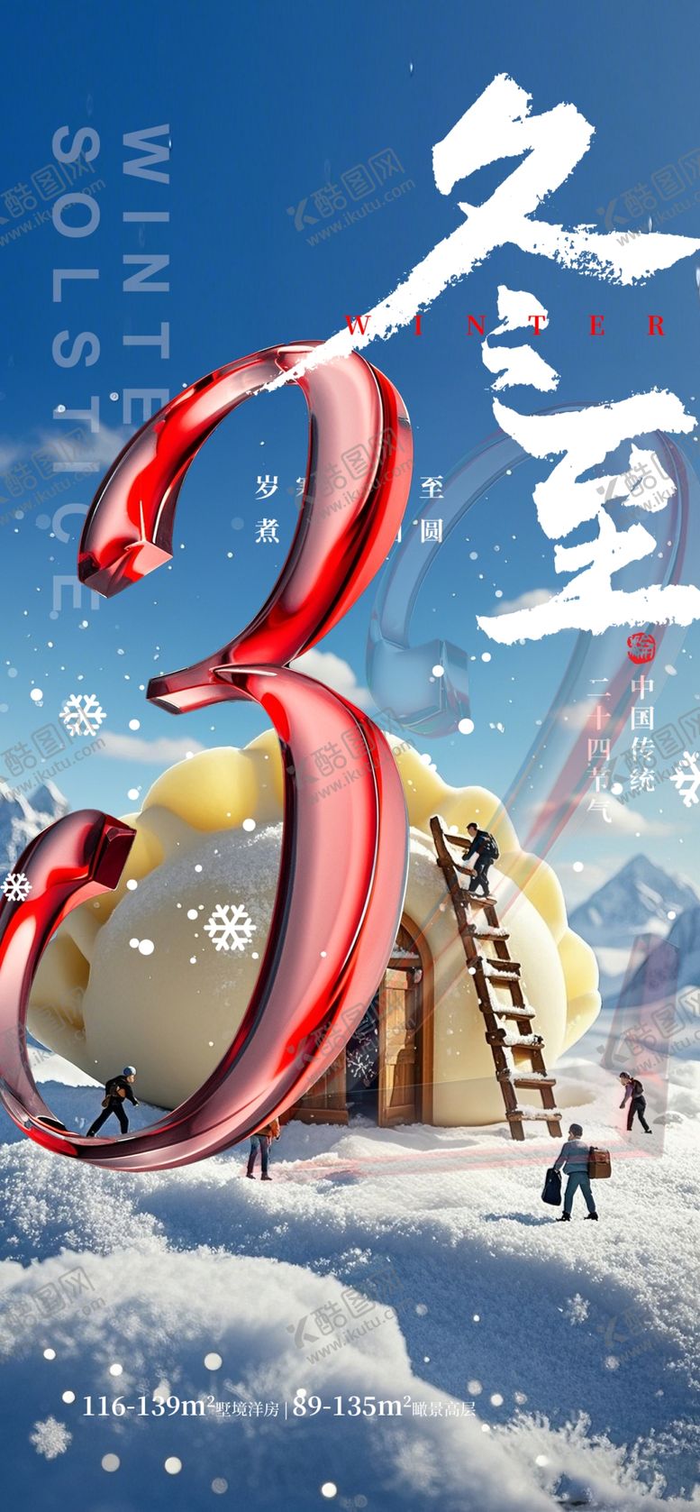 编号：65583401292152437675【酷图网】源文件下载-冬至节气