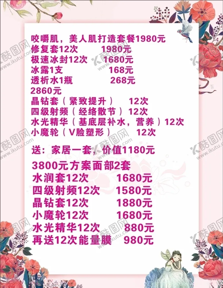 编号：26689407060750042481【酷图网】源文件下载-美容价格海报