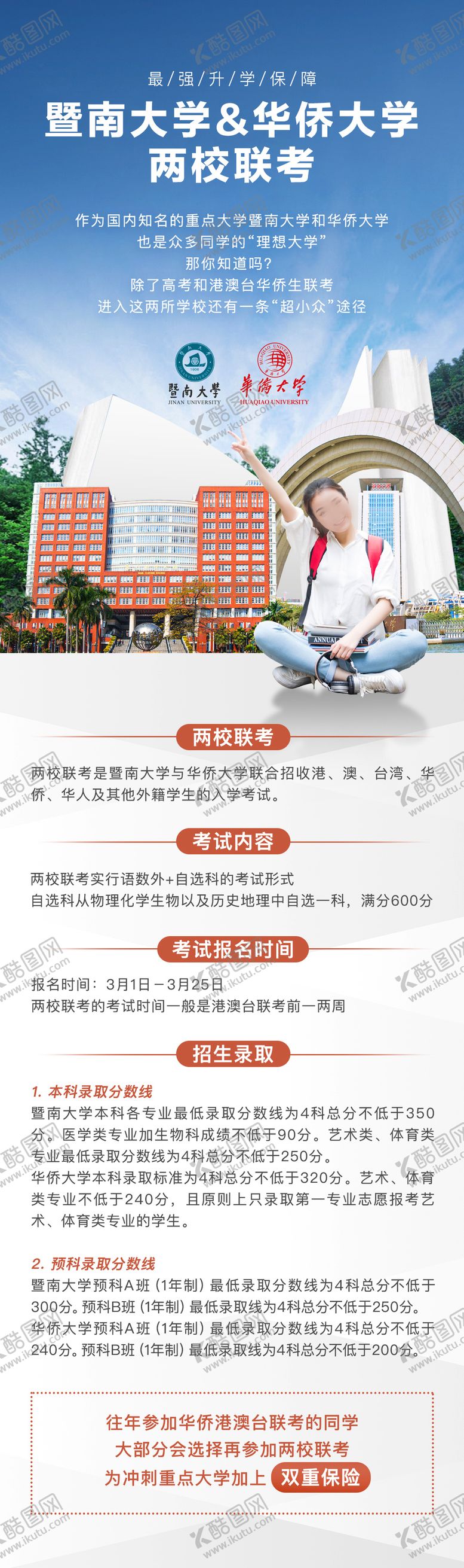 编号：54794010030402365928【酷图网】源文件下载-暨南大学华侨大学联考高考长图海报