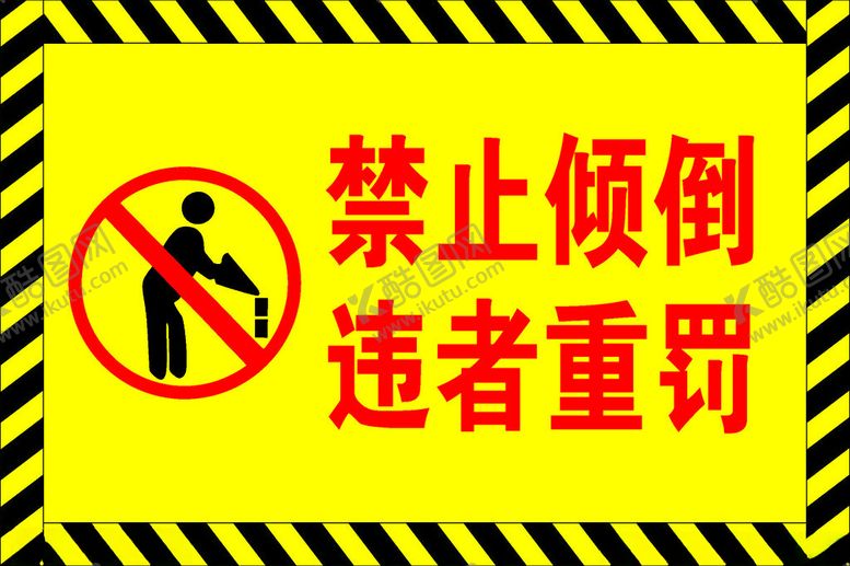 编号：39552812160313423367【酷图网】源文件下载-禁止倾倒