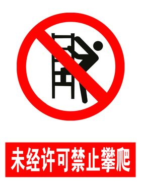 未经许可禁止攀爬安全标志牌