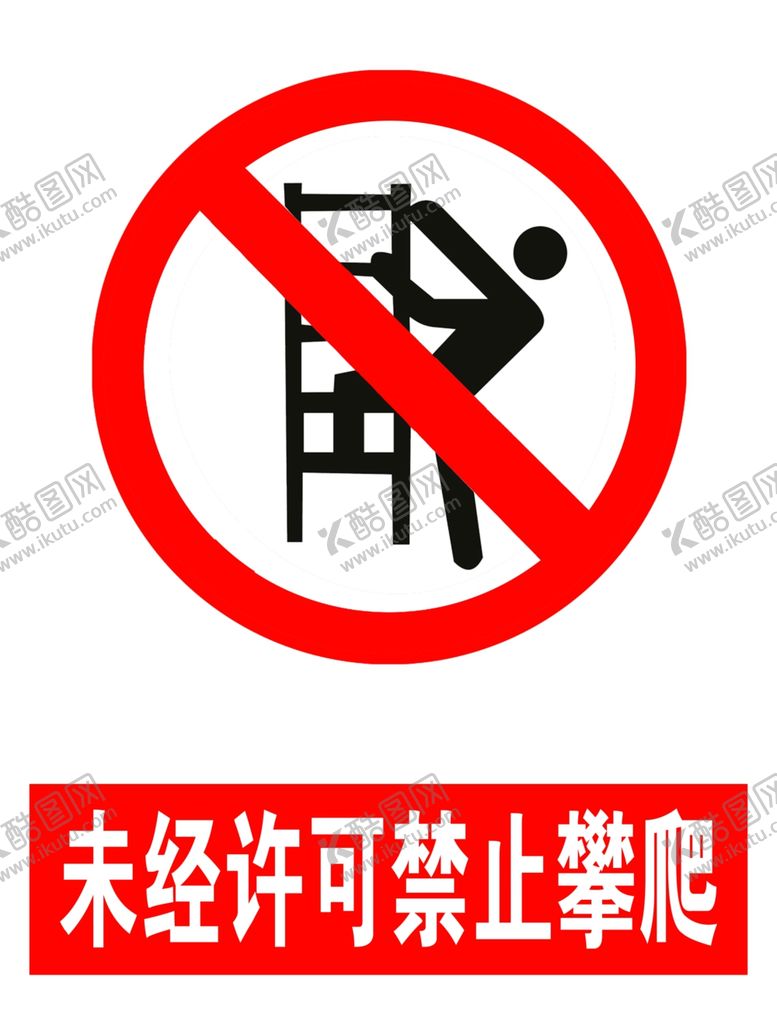 编号：33368407020750545810【酷图网】源文件下载-未经许可禁止攀爬