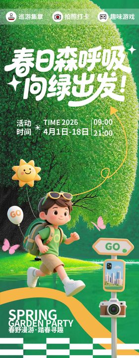 春日向绿出发春游海报