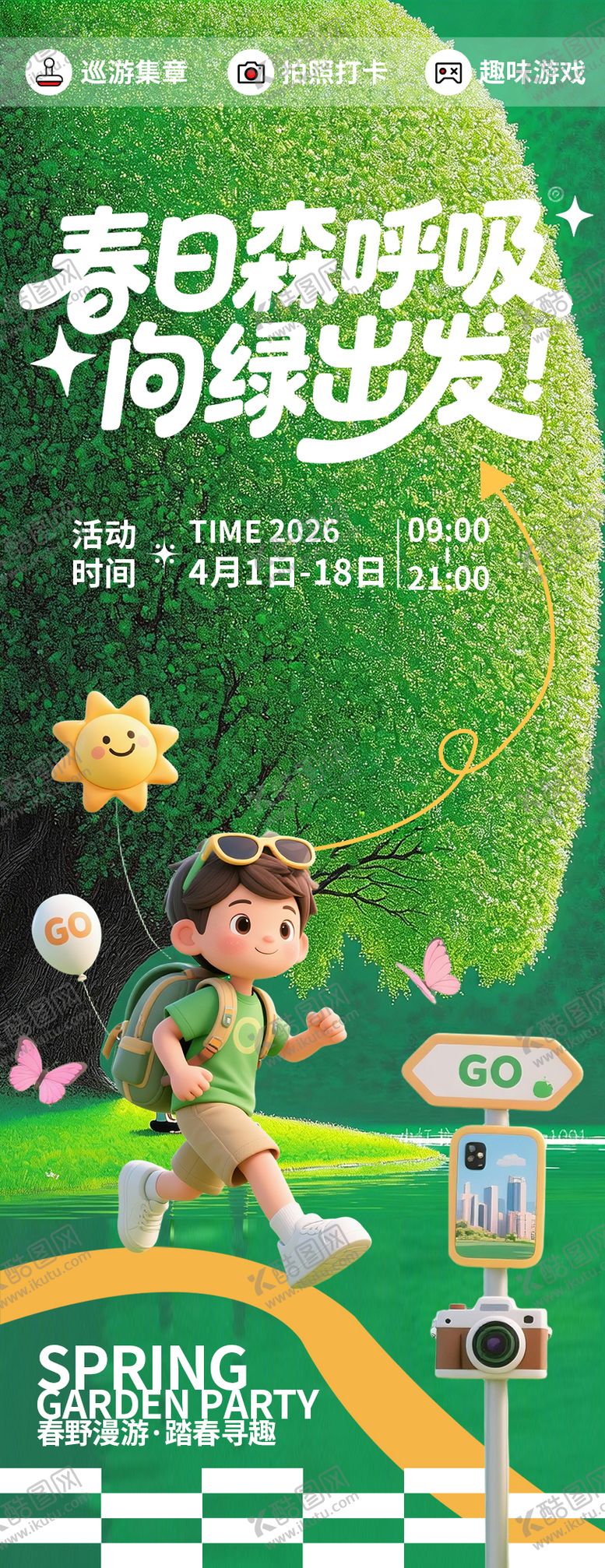 编号：81189705222111399729【酷图网】源文件下载-春日向绿出发春游海报