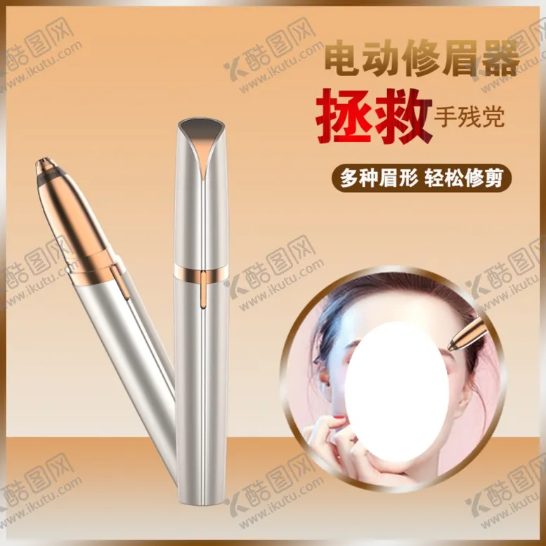 编号：56932007022355318438【酷图网】源文件下载-电动修眉器