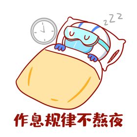 规律作息不熬夜