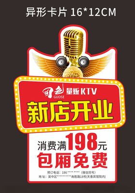 KTV开业异形卡片