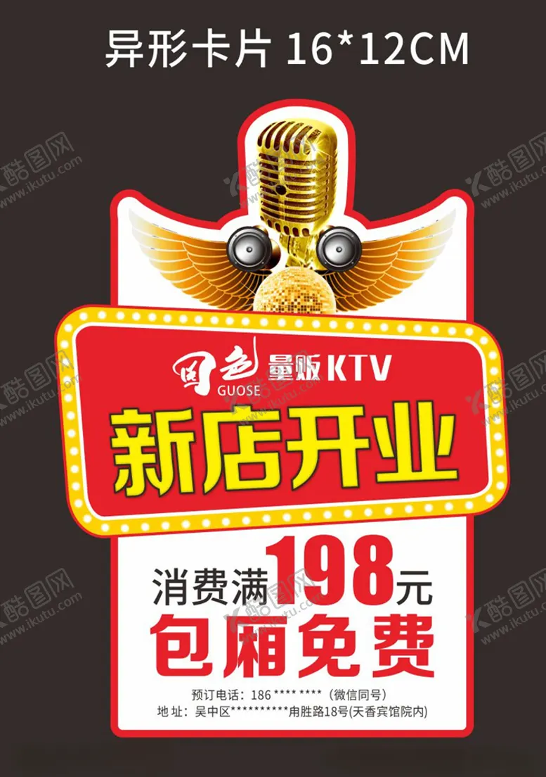 编号：25454505070032027499【酷图网】源文件下载-KTV开业异形卡片
