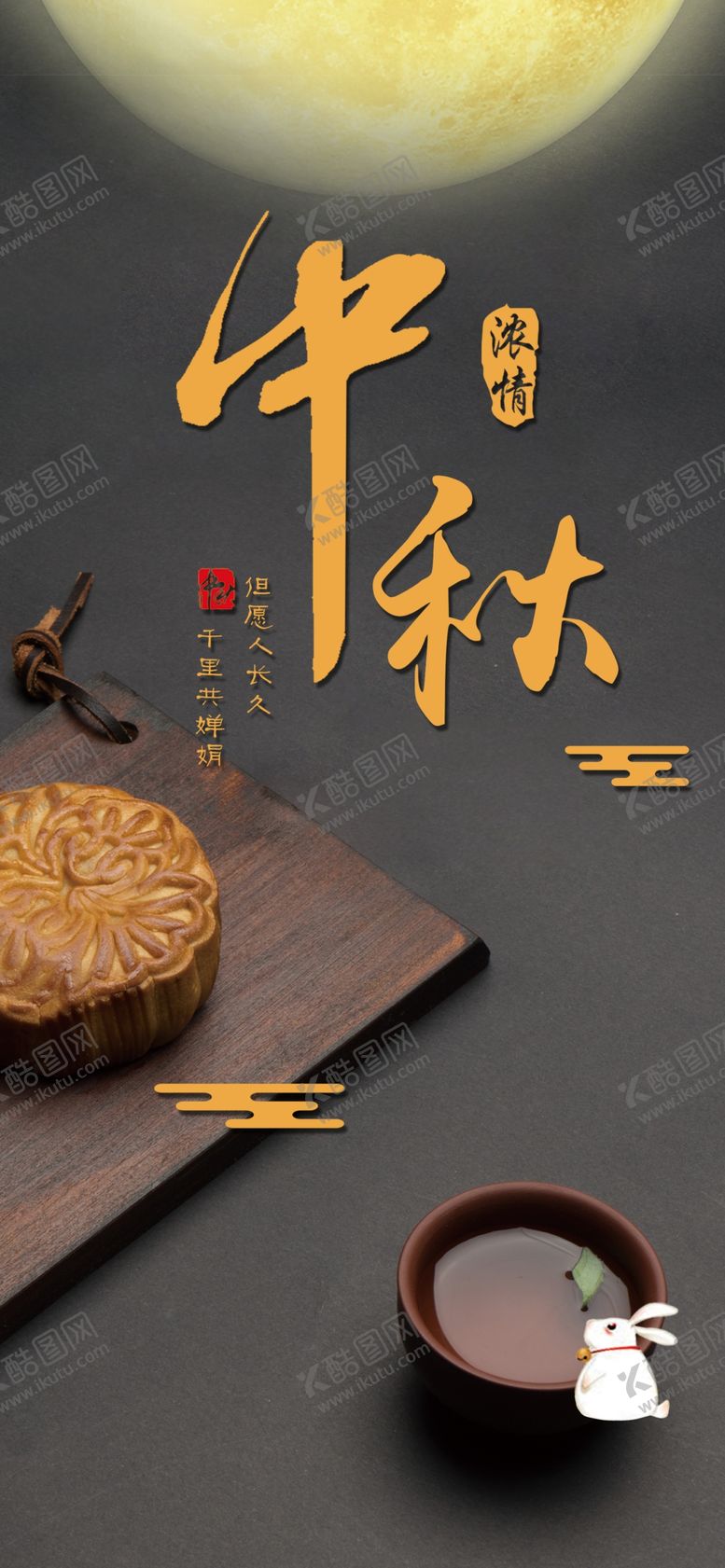 编号：69981702201113421335【酷图网】源文件下载-中秋节月饼促销海报