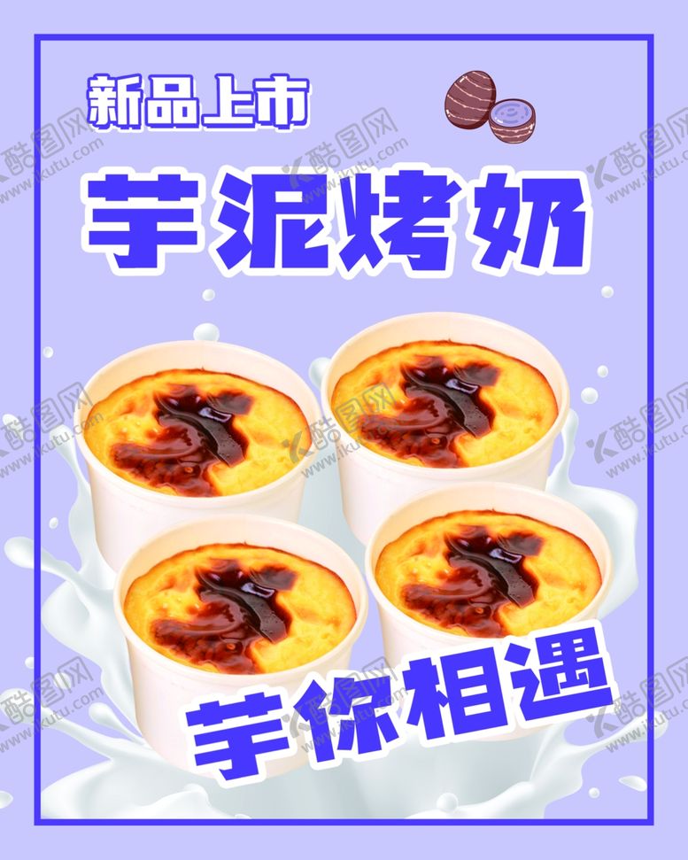 编号：88266402182120404548【酷图网】源文件下载-芋泥烤奶海报