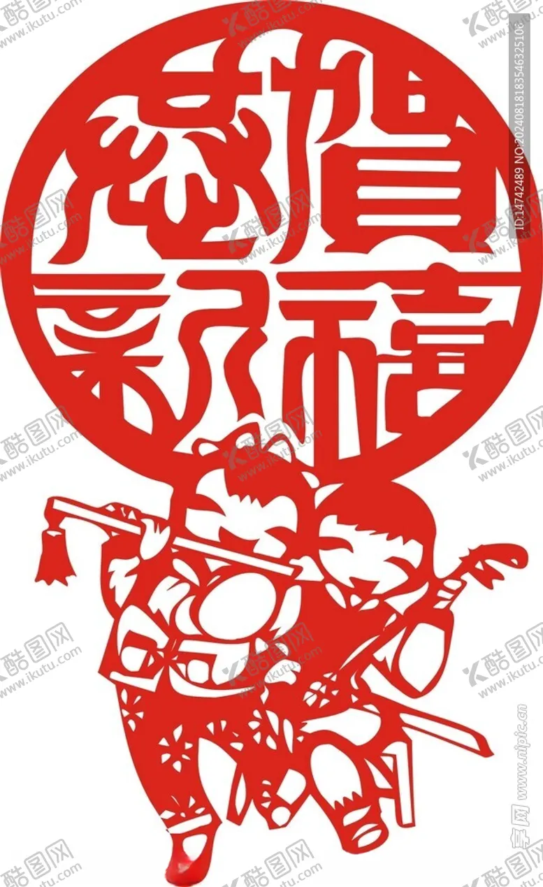 编号：41983002191435064461【酷图网】源文件下载-恭贺新禧窗花