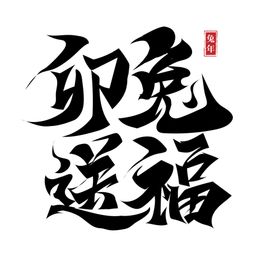 兔年 新年 春节 艺术字 字体