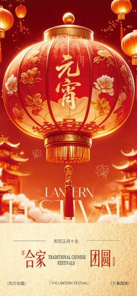 正月十五元宵节问候祝福海报