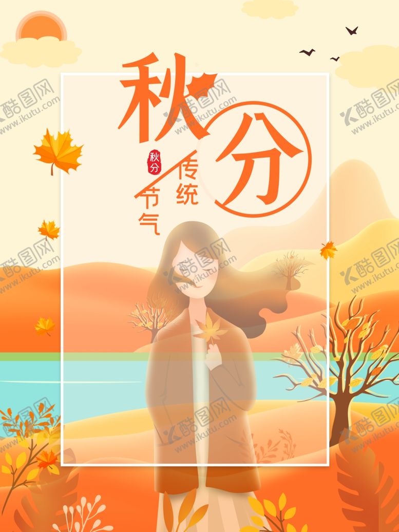 编号：70853407062201596776【酷图网】源文件下载-秋分