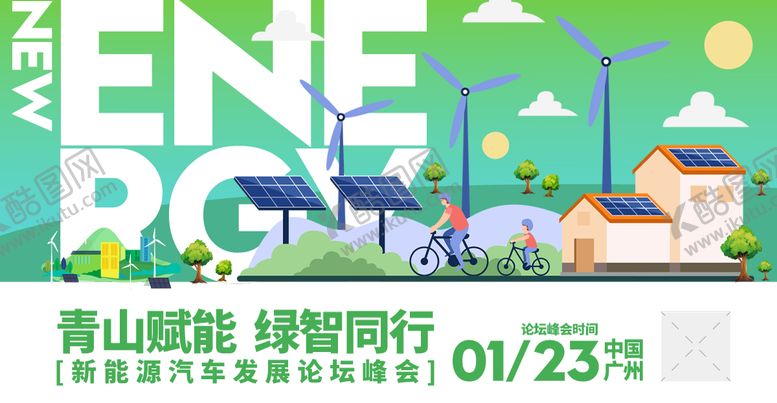 编号：16548206152305526554【酷图网】源文件下载-新能源汽车发展论坛展板