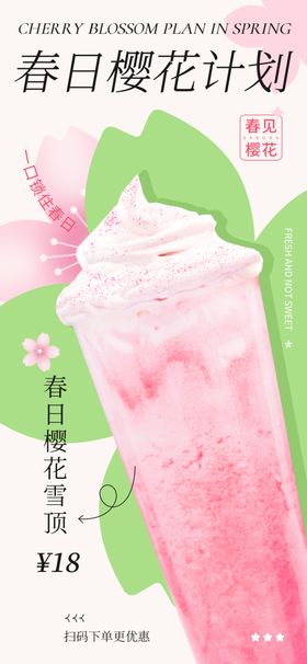 春日樱花特调饮品