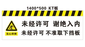 未经许可 谢绝入内