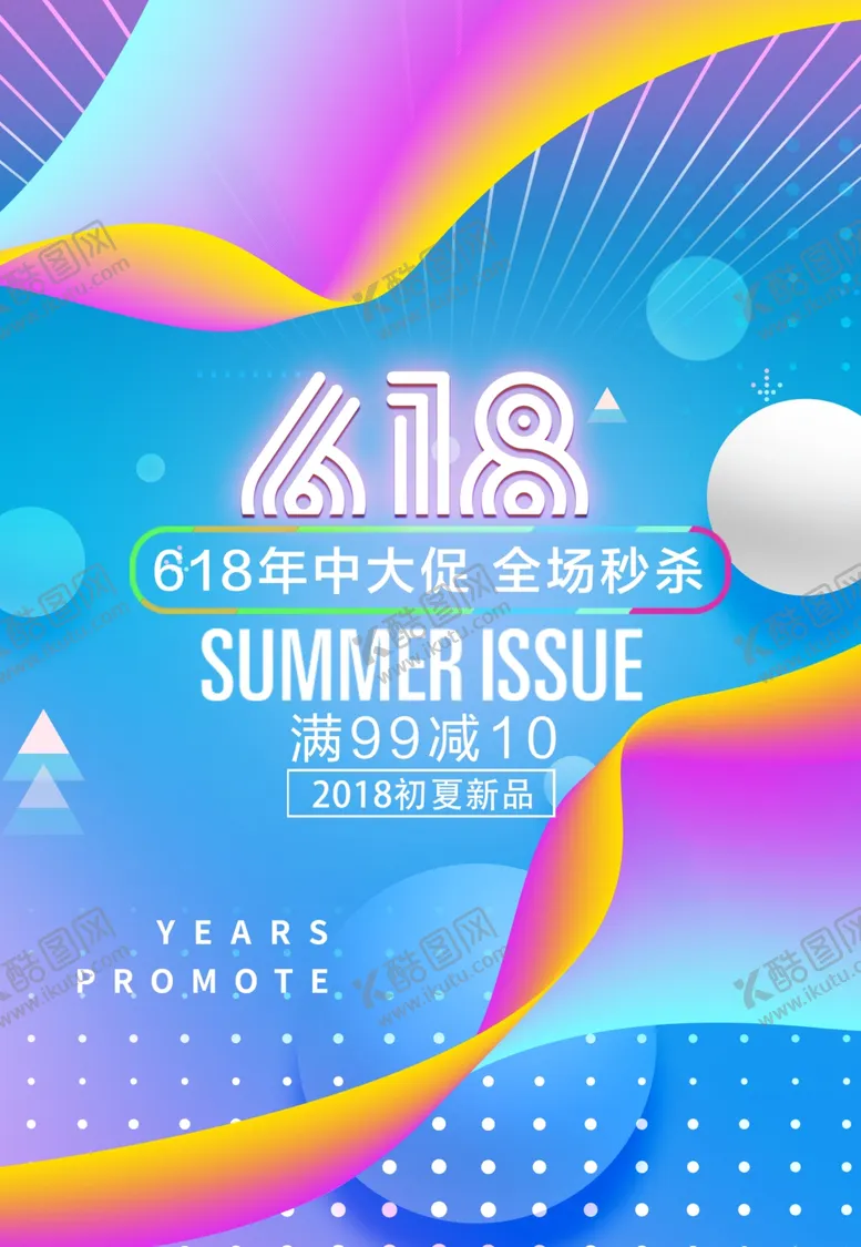 编号：65636606231943426914【酷图网】源文件下载-618海报618促销