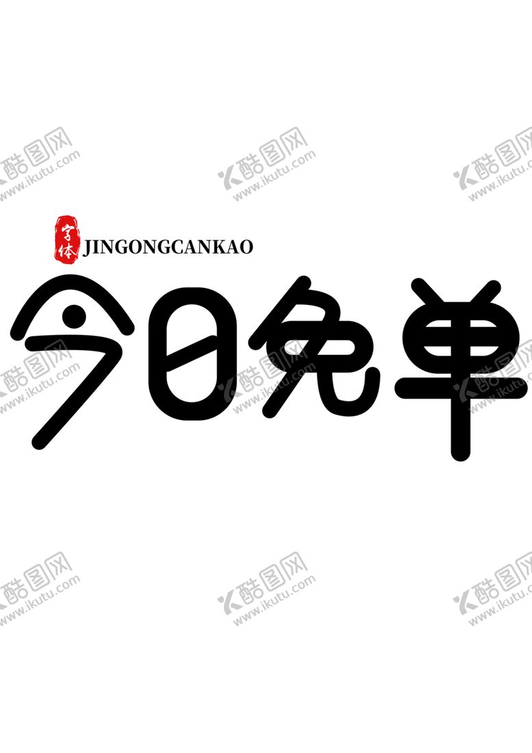 编号：50520910070319565048【酷图网】源文件下载-今日免单字体字形图标图形素材