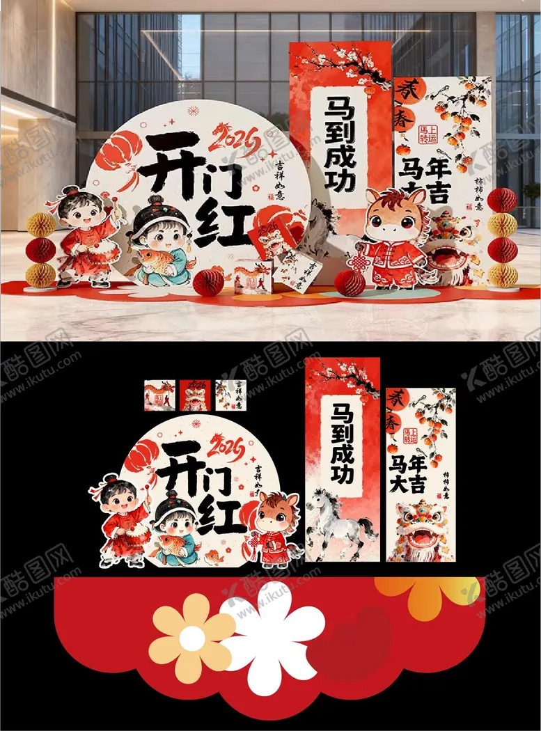 编号：26935401271630323402【酷图网】源文件下载-马年年会美陈开门红