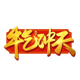 2021牛年艺术字体
