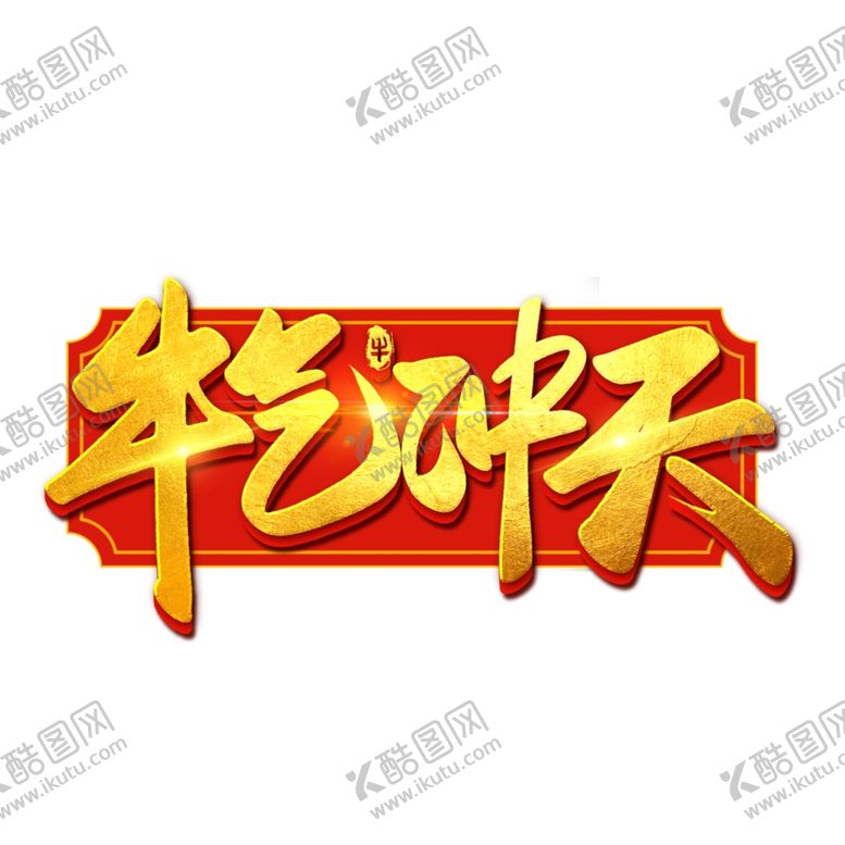 编号：93346305131458374600【酷图网】源文件下载-2021牛年艺术字体