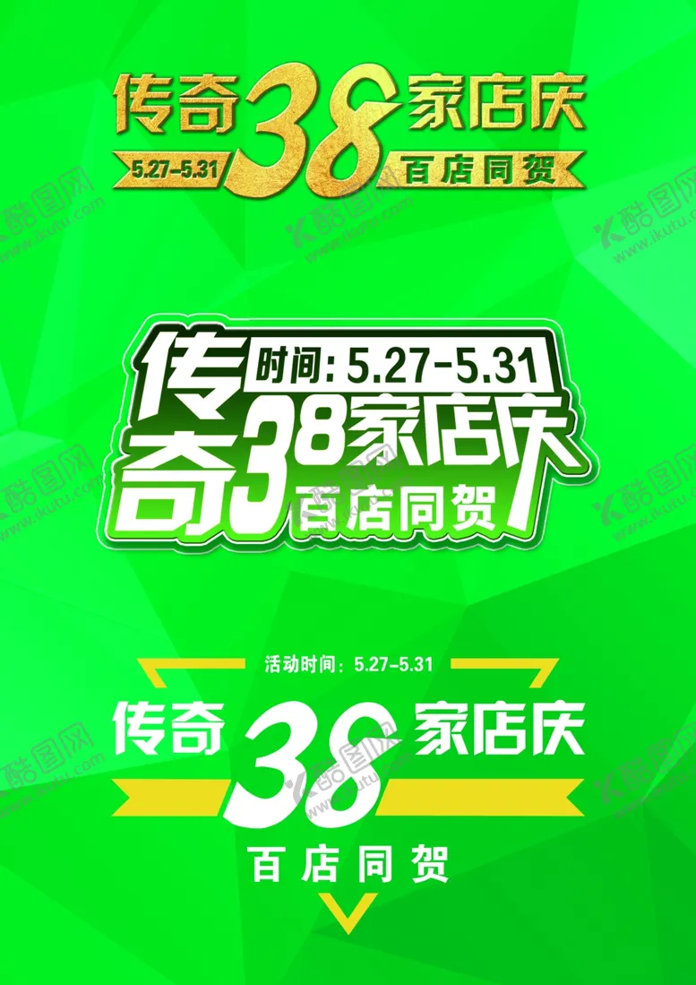 编号：48222007022302435084【酷图网】源文件下载-店庆主标