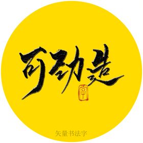 可劲造书法字