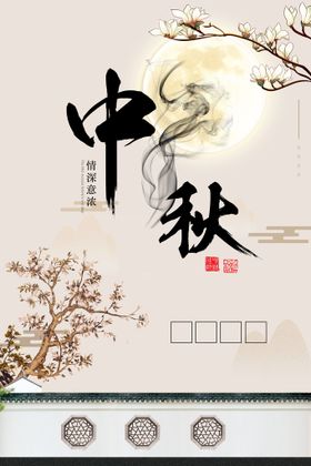 中秋创意海报