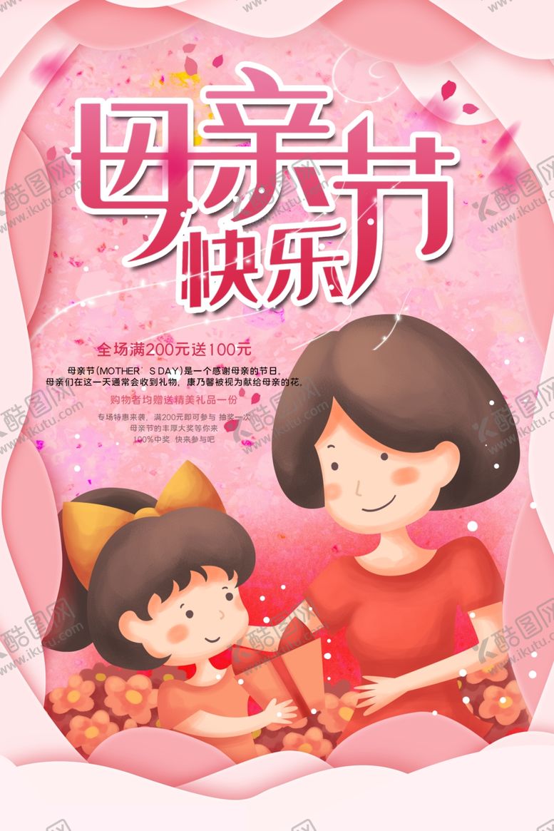 编号：79893707060330454931【酷图网】源文件下载-手绘母亲节粉色背景海报