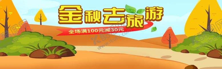 编号：69026705120845199449【酷图网】源文件下载-金秋去旅行