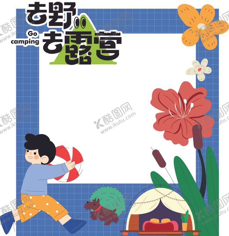 编号：38595201162125497248【酷图网】源文件下载-去露营打卡点