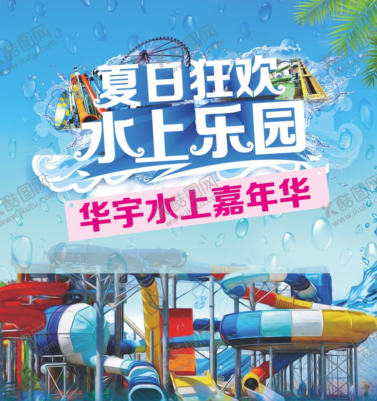 编号：64682410011734484455【酷图网】源文件下载-水上乐园