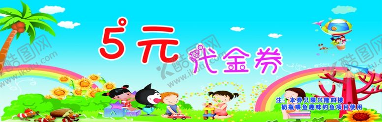 编号：76500410311356397665【酷图网】源文件下载-儿童乐园代金券