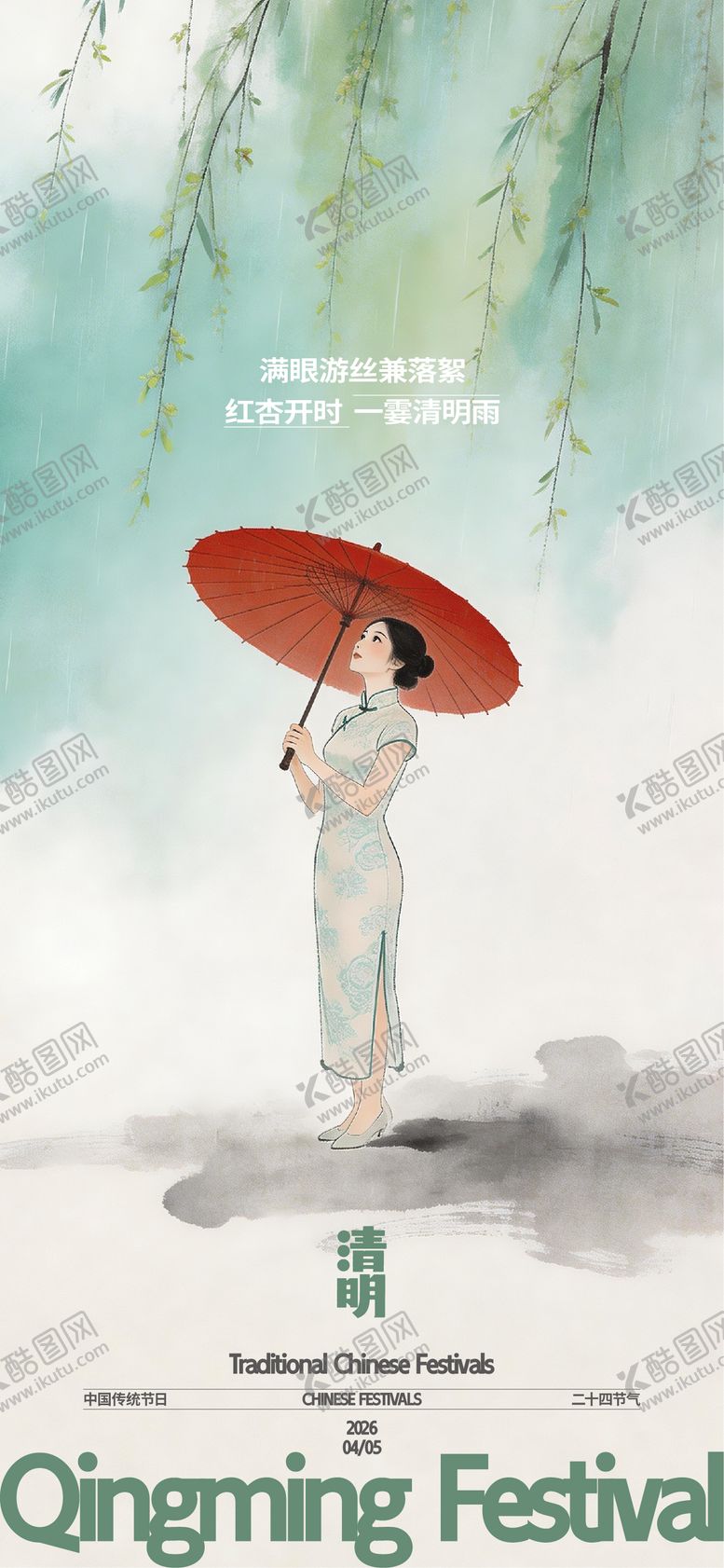 编号：68919404010217382898【酷图网】源文件下载-清明