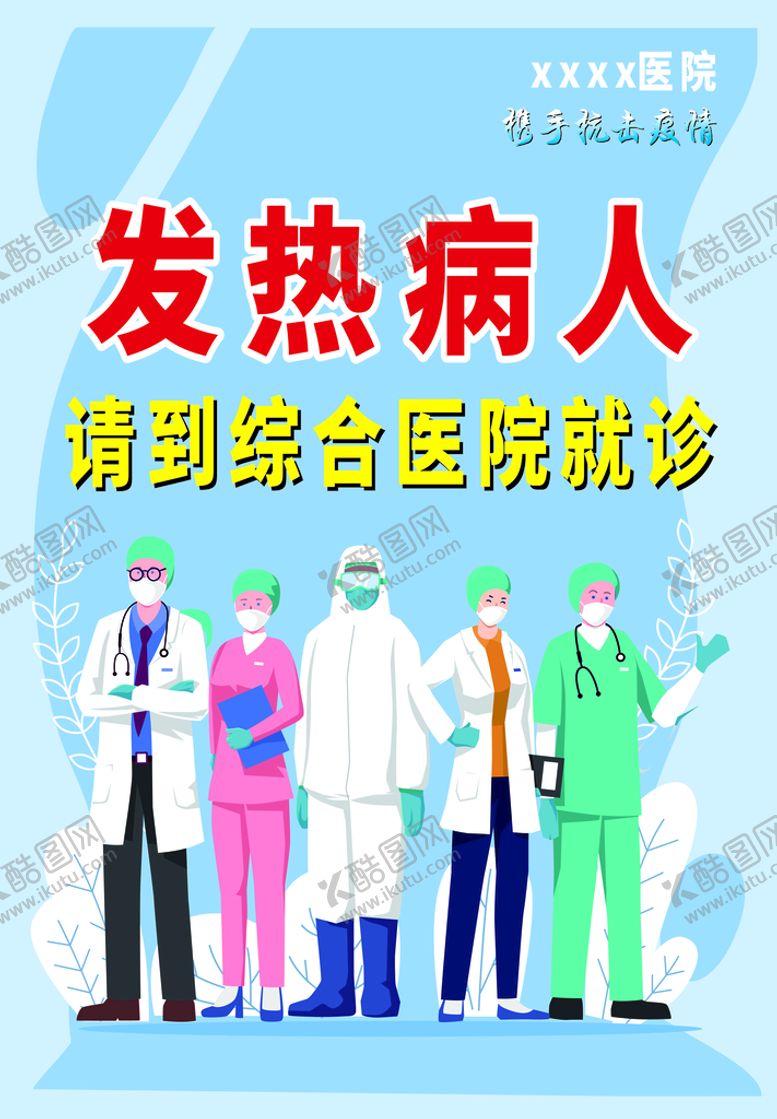 编号：94063810101216348170【酷图网】源文件下载-发热病人