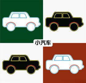 小汽车