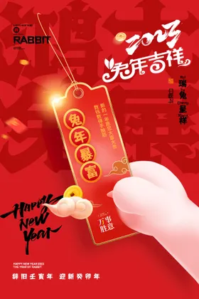 兔年吉祥海报兔年海报新年
