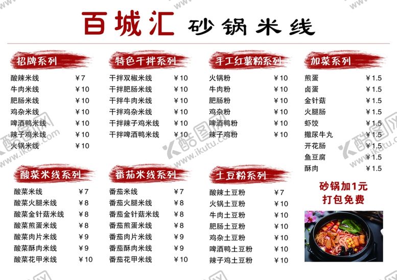 编号：55912505112324021716【酷图网】源文件下载-砂锅米线价目表