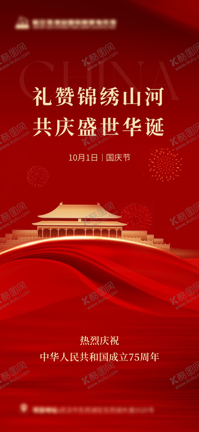 编号：34859903131813508552【酷图网】源文件下载-国庆节海报