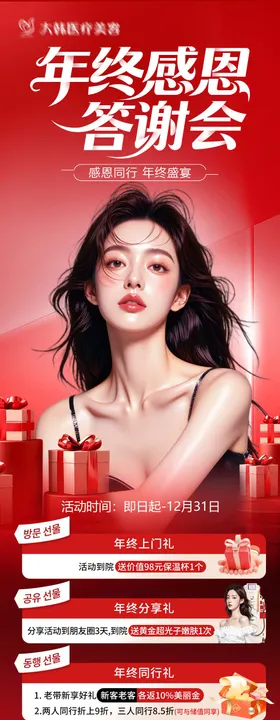 医美年终感恩答谢会
