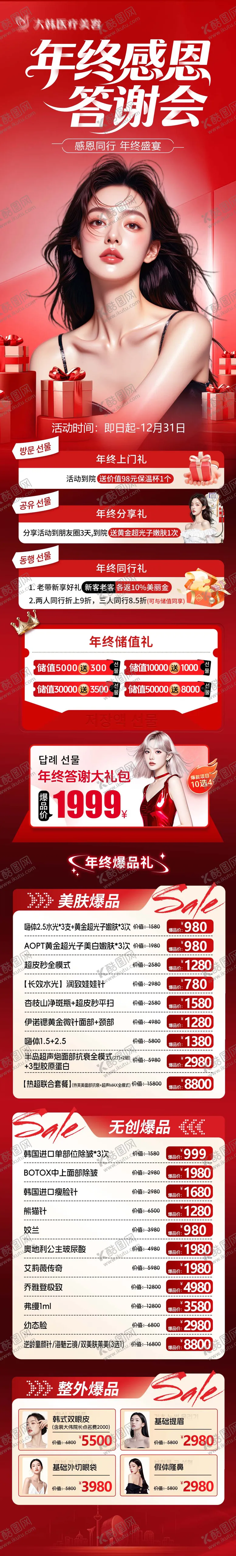 编号：32521011261325131085【酷图网】源文件下载-医美年终感恩答谢会