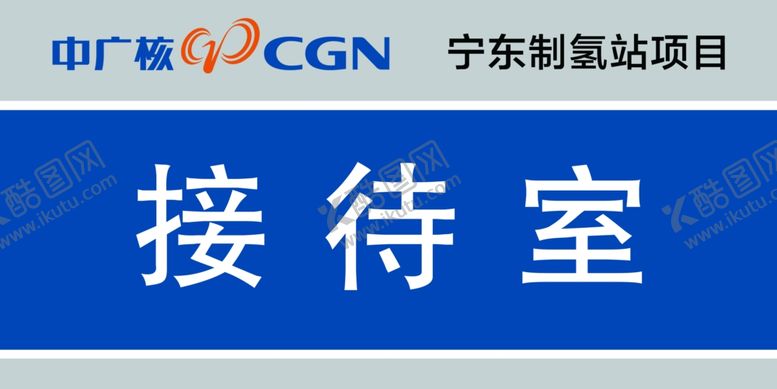 编号：42851502171733048854【酷图网】源文件下载-中广核门牌