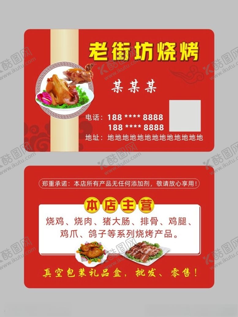 编号：70847701210414545860【酷图网】源文件下载-烧烤名片